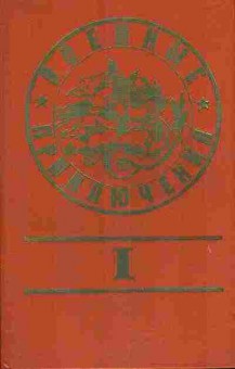 Книга Военные приключения выпуск 1 11-86 Баград.рф